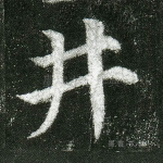 井