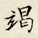竭