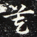 莫