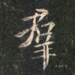 群