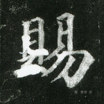 赐