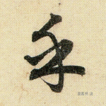 乎