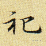 祀