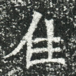 住