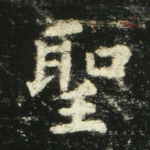 圣