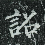 诏