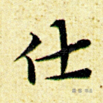 仕