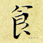 食