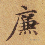 廉