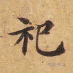 祀