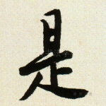 是