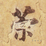 策