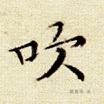 吹