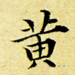 黄