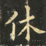 休