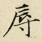 辱
