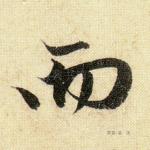 而