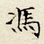 冯