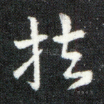 扶