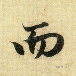 而