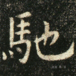 驰
