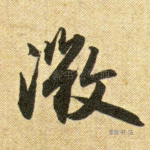 微