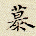 慕