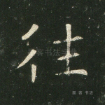 往