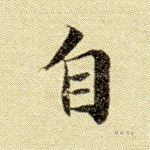 自