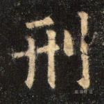 刑