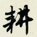 耕