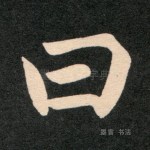 曰