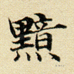 黯