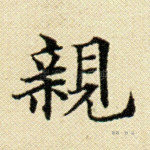 亲