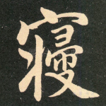 寝