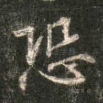 恐