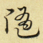 随