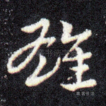 雌