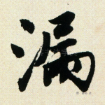 漏