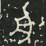 舟
