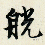 觥