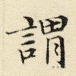 谓