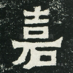 嘉