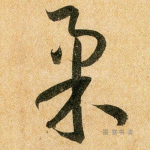柔