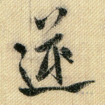 逆