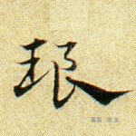 琅