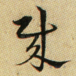 贼