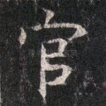 官