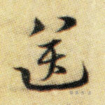 送