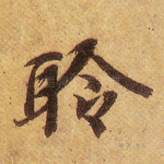聆